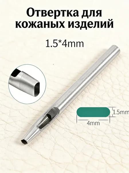 1.5*4mm/1 шт/Набор пробойников для кожи и ремней