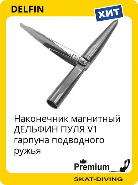 Наконечник магнитный ДЕЛЬФИН ПУЛЯ V1 гарпуна подводного ружья, DELFIN для подводной охоты и фридайвинга