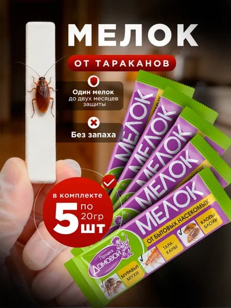 Домовой Прошка Мелок от муравьев и тараканов набор 5шт