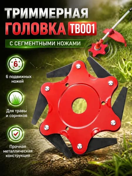 Триммерная головка TB001 с сегментными ножами