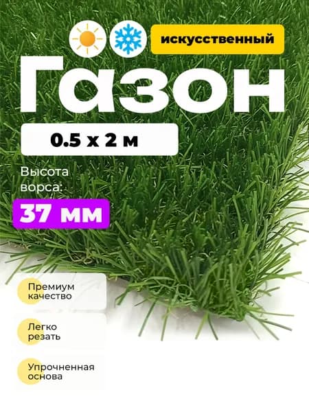 Газон искусственный 2х0.5 м высота 37 мм