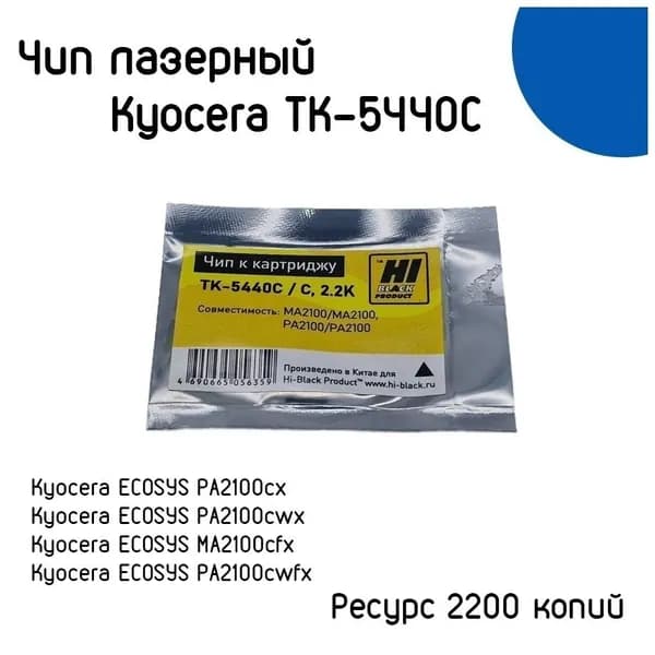 Чип к картриджу Kyocera Ecosys PA2100 MA2100 (Hi-Black) TK-5440C Cyan 2.2K