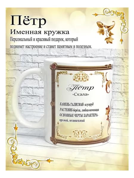 SubliGrav Кружка "Пётр именная", 330 мл, 1 шт