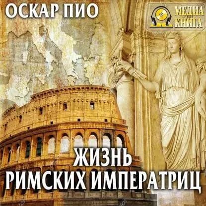 Жизнь римских императриц | Пио Оскар | Электронная аудиокнига