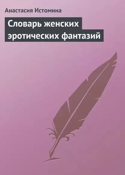 Словарь женских эротических фантазий | Истомина Анастасия | Электронная книга