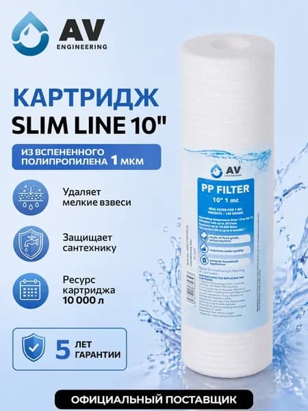 Картридж для фильтра из вспененного полипропилена 1 мкм 10"
