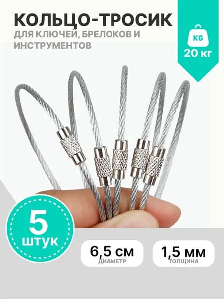 Кольцо для ключей, брелоков и инструментов в форме тросика, 1,5х200 мм, 5 шт. (серебристый)