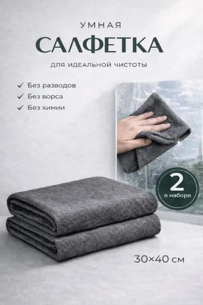 Салфетки для уборки салфетки для уборки., чёрная, 30*40 см, 2 шт.