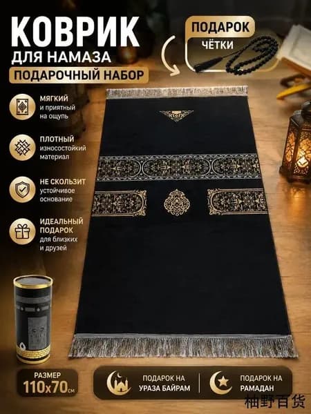 коврик для намаза, молитвенный коврик, намазник, четки, тасбих, prayer ; подарок на ураза байрам; подарок на Рамадан