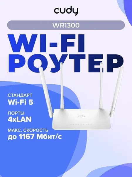 Роутер wi-fi WR1300, Wi-Fi 5 802.11ac