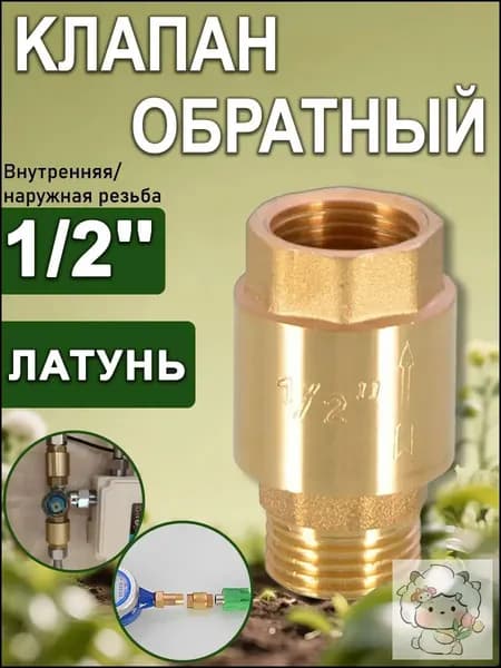 Клапан обратный с латунным штоком 1/2" (Вн/Нар), Путь воды