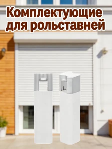 Белые металлические и пластиковые утяжелители для шнура жалюзи для ремонта и фиксации штор, 2 шт