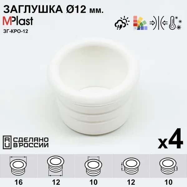 Заглушка круглая 12 мм, с отверстием для кабеля, белая, 4 шт