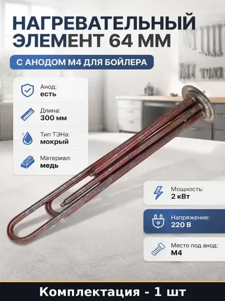 Нагревательный элемент 64 мм с анодом М4 для бойлера