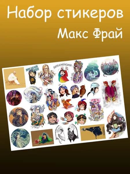 Стикеры 1 шт., листов: 1