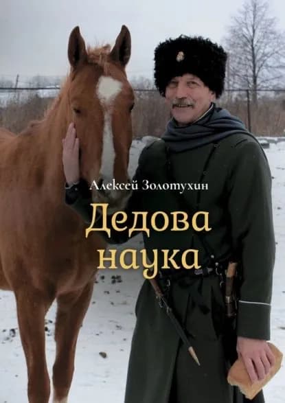 Дедова наука | Золотухин Алексей | Электронная книга