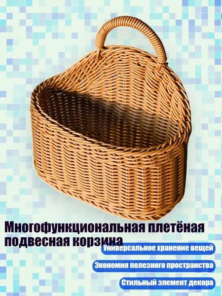 Многофункциональная плетёная подвесная корзина