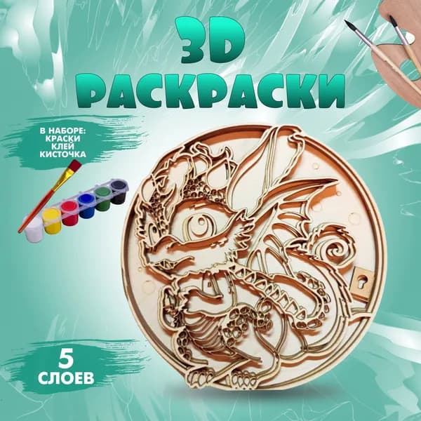 Раскраска деревянная 3D пазл в виде Дракона, "Дракоша Попугайчик" объёмная, многослойная. Набор для творчества , раскраска антистресс для взрослых и детей. Символ года