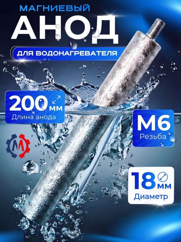 Анод магниевый для водонагревателя М6, длина 200мм, диаметр 20мм