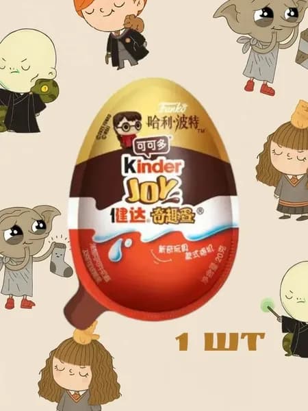 Киндер Джой "Очень странные дела" (Kinder Joy Stranger Things), серия о Гарри Поттере.Набор из 1 штук.