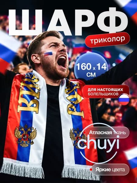 Шарф болельщика Триколор, шарфик фаната на футбольный и хоккейный матч