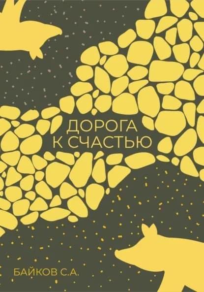 Дорога к счастью | Сергей Александрович Байков | Электронная книга