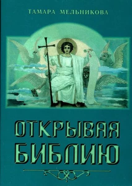Открывая Библию | Мельникова Т. М.