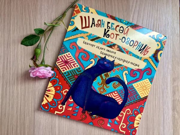 Кот-озорник. Башкирская народная сказка.