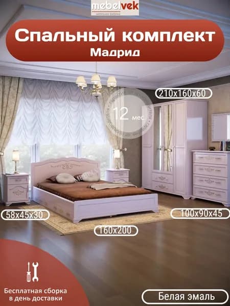 Спальный комплект Мадрид, шкаф (210х160х60 см) кровать (160х200 см) 2 тумбы (58х45х30 см) комод (100х90х45 см)