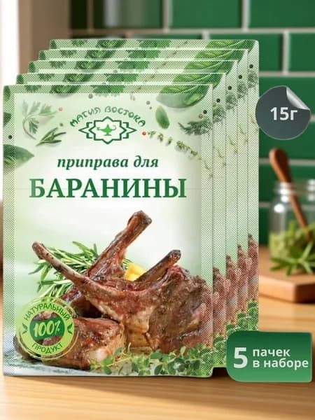 Приправа для Баранины "Магия Востока" 15 г 5 шт