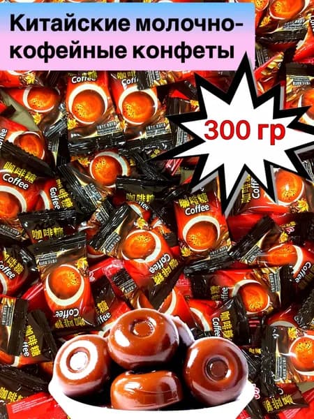 Китайские конфеты кофейно-молочные, капучино 300гр