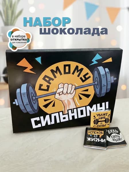 Набор шоколада Самому Сильному, подарок папе, мужу,. брату с открыткой и мотивирующими пожеланиями