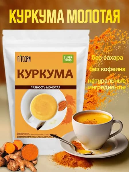 Натуральный напиток куркума пряность молотая 300 гр