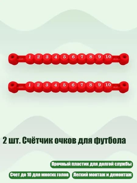 2 шт. Счётчик очков для футбола, красный