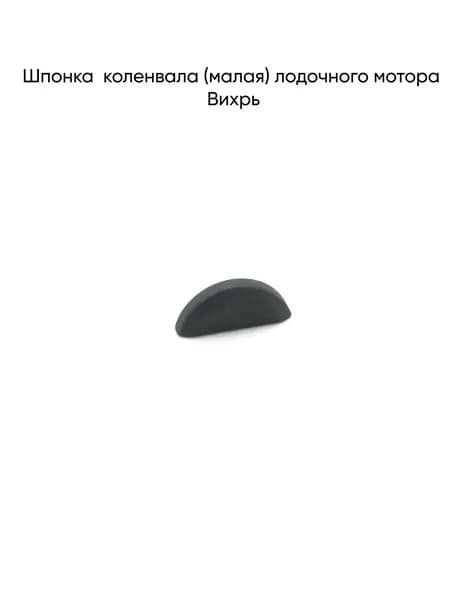 Шпонка коленвала (малая) лодочного мотора Вихрь