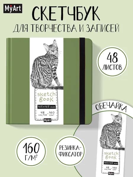 Скетчбук MyArt "Бенгальская кошка", 165*165, 160 г/м2, 48 листов