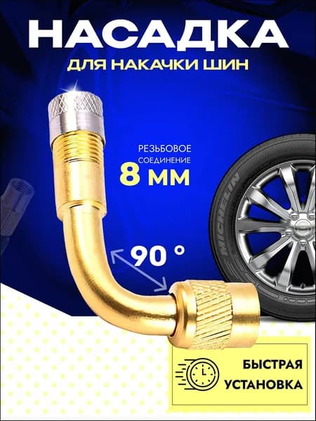 Удлинитель вентиля для шин, 1 шт.