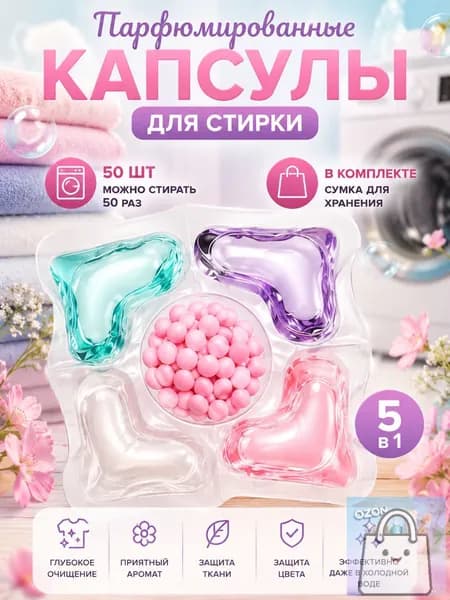 50 капсул для стирки, капсулы пять в одном с длительным ароматом и мощным антибактериальным действием для эффективной очистки одежды.
