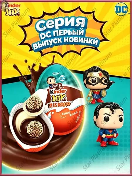 Киндер Джой серия DC Funko, шоколадное яйцо (1 шт. х 20 гр.)