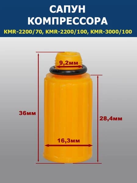 Сапун для компрессора KMR-2200, KMR-3000