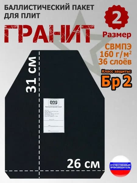 Баллистический пакет для плит "Гранит". Размер 2. Класс защитной структуры Бр 2.