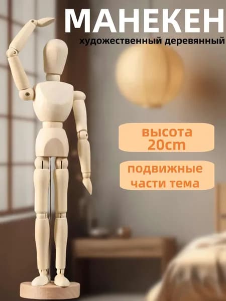 Манекен для творчества, тело человека, деревянный человек, фигурка для рукоделия, для рисования 20 см