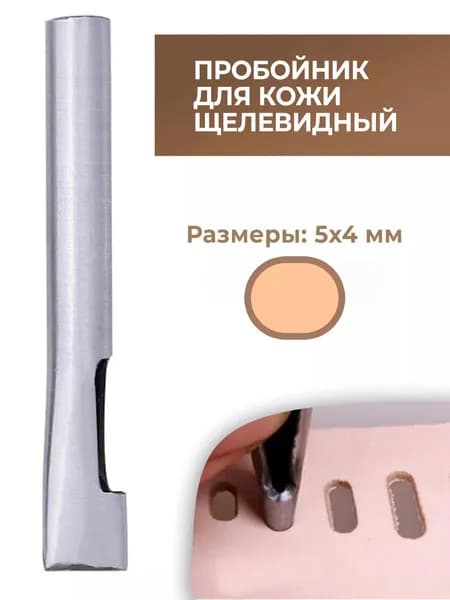 Пробойник для кожи щелевидный 5х4 мм