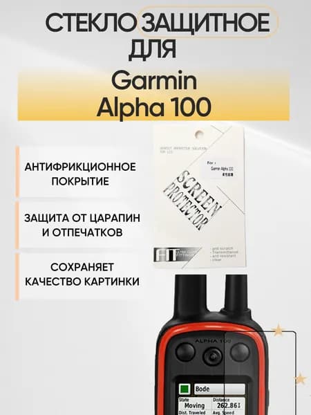 Стекло защитное на Garmin Alpha 100