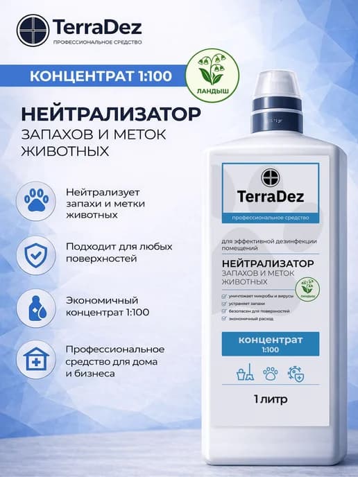 Концентрат для нейтрализации запаха мочи и дезинфекции