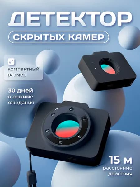 Детектор скрытых камер и жучков / Прибор для обнаружения следящих устройств