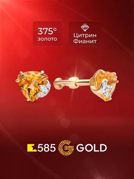 Серьги женские с цитринами и фианитами из красного золота 375 пробы 585GOLD