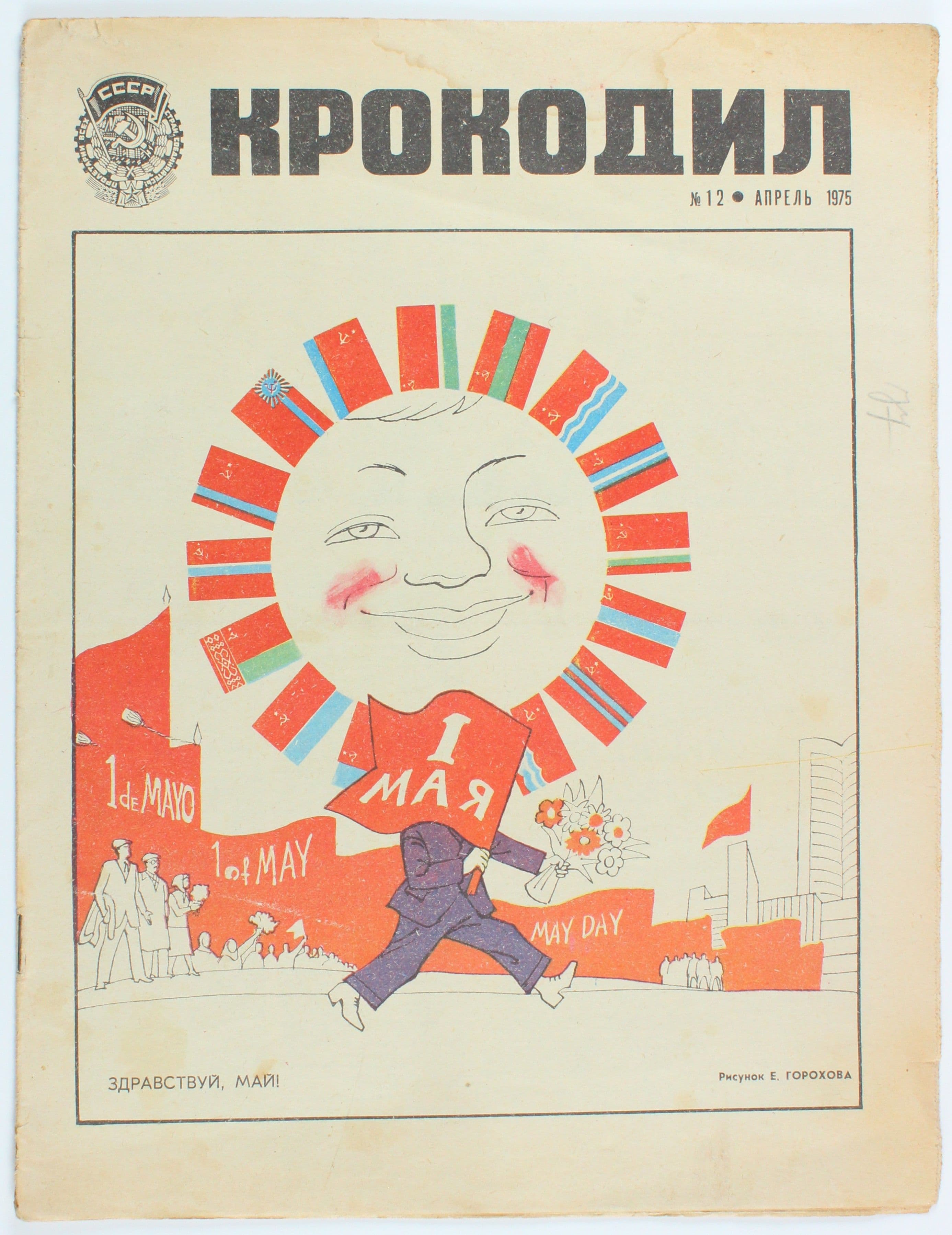 Винтажный журнал СССР Крокодил, выпуск 12/1975
