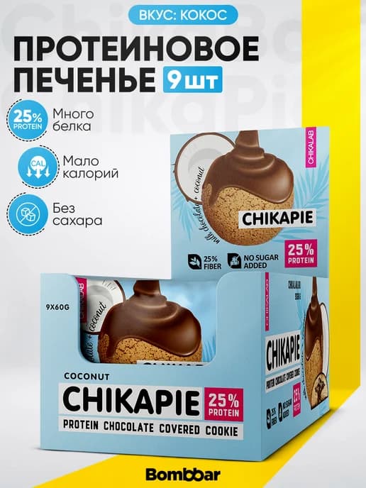 Протеиновое печенье в шоколаде без сахара кокос, 9шт