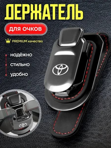Держатель для очков в машину Toyota